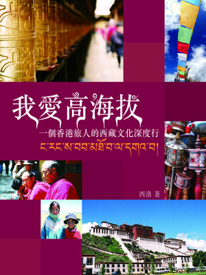 cover image of 我愛高海拔